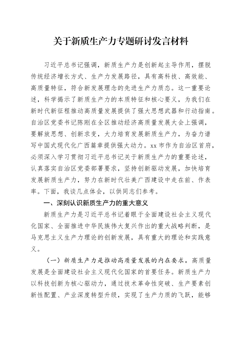 关于新质生产力专题研讨发言材料.docx_第1页
