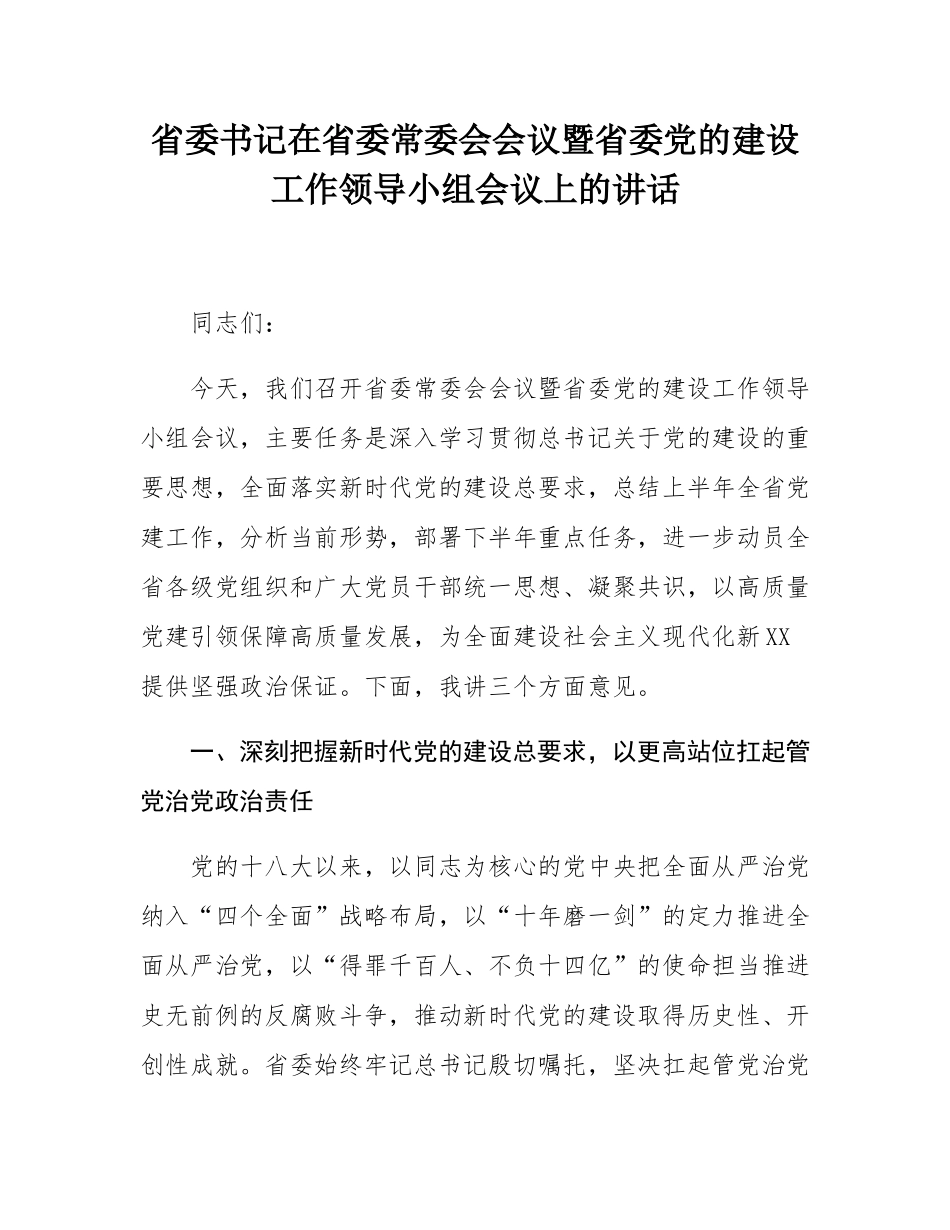 省委书记在省委常委会会议暨省委党的建设工作领导小组会议上的讲话.docx_第1页