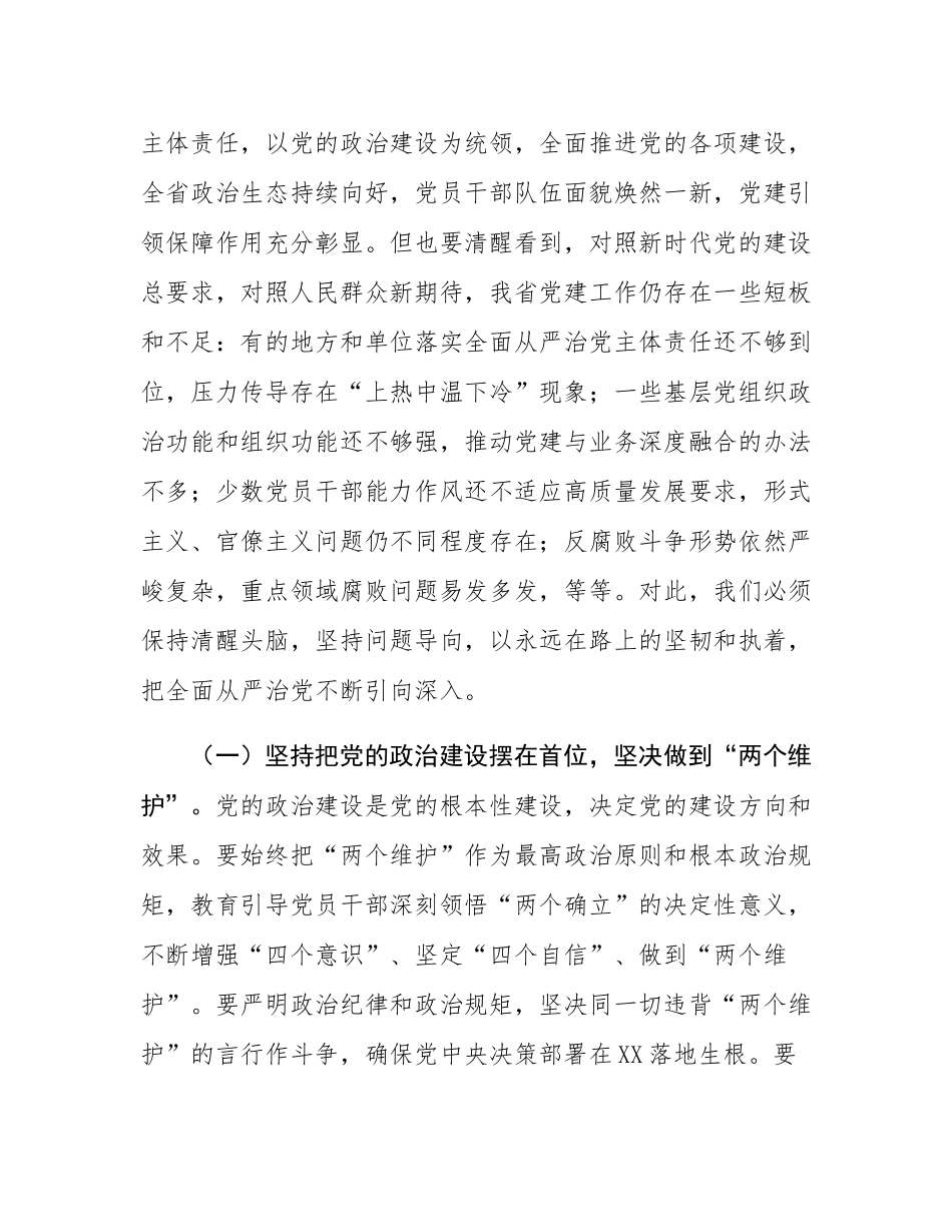 省委书记在省委常委会会议暨省委党的建设工作领导小组会议上的讲话.docx_第2页
