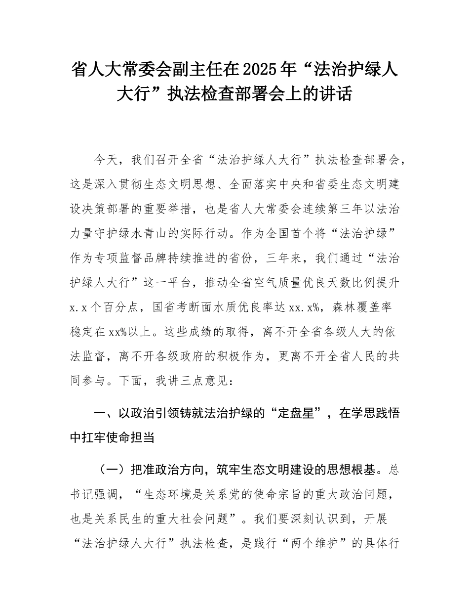 省人大常委会副主任在2025年“法治护绿人大行”执法检查部署会上的讲话.docx_第1页