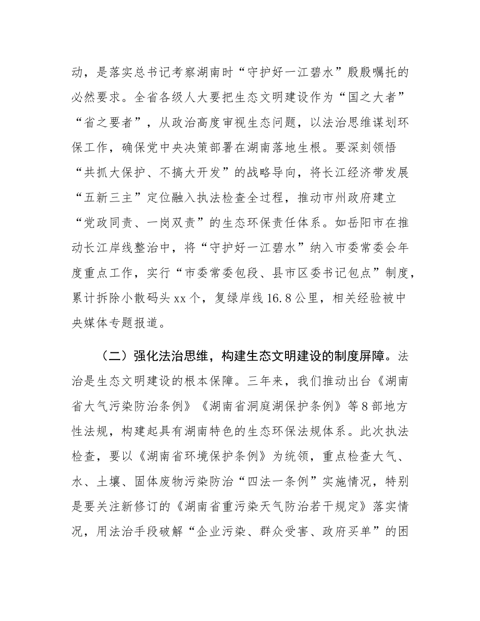 省人大常委会副主任在2025年“法治护绿人大行”执法检查部署会上的讲话.docx_第2页