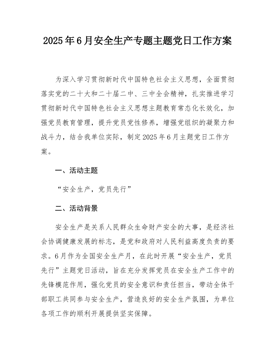 2025年6月安全生产专题主题党日工作方案.docx_第1页