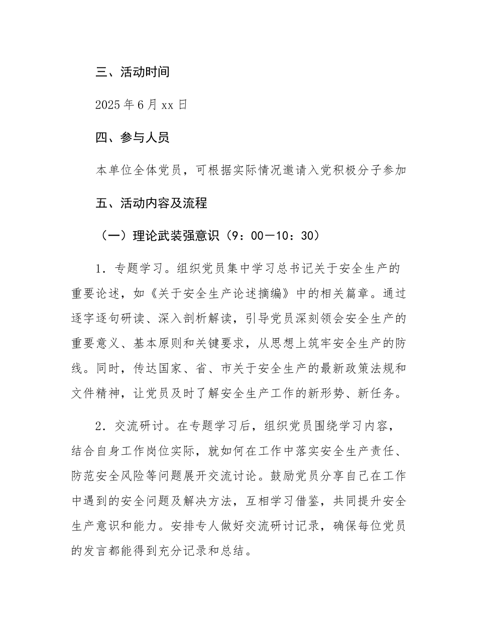 2025年6月安全生产专题主题党日工作方案.docx_第2页