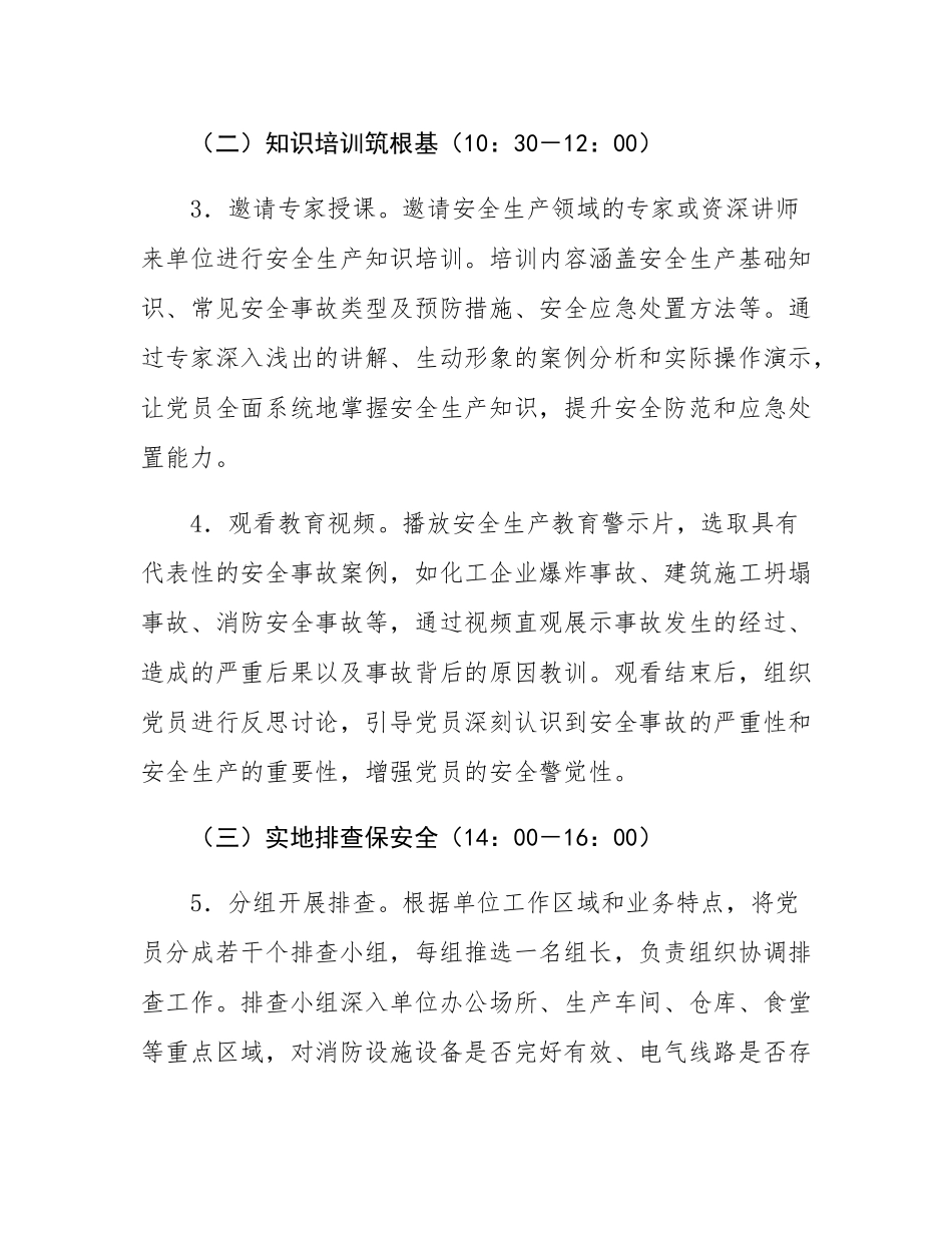2025年6月安全生产专题主题党日工作方案.docx_第3页