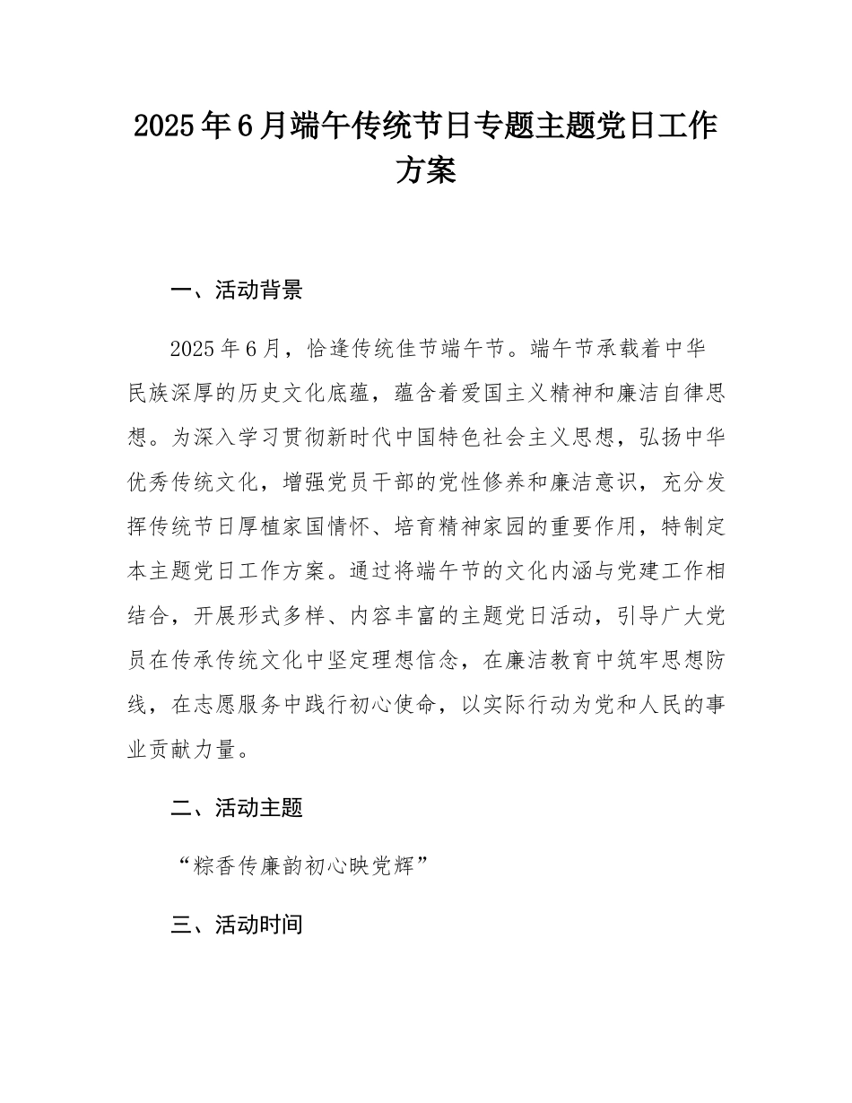 2025年6月端午传统节日专题主题党日工作方案.docx_第1页