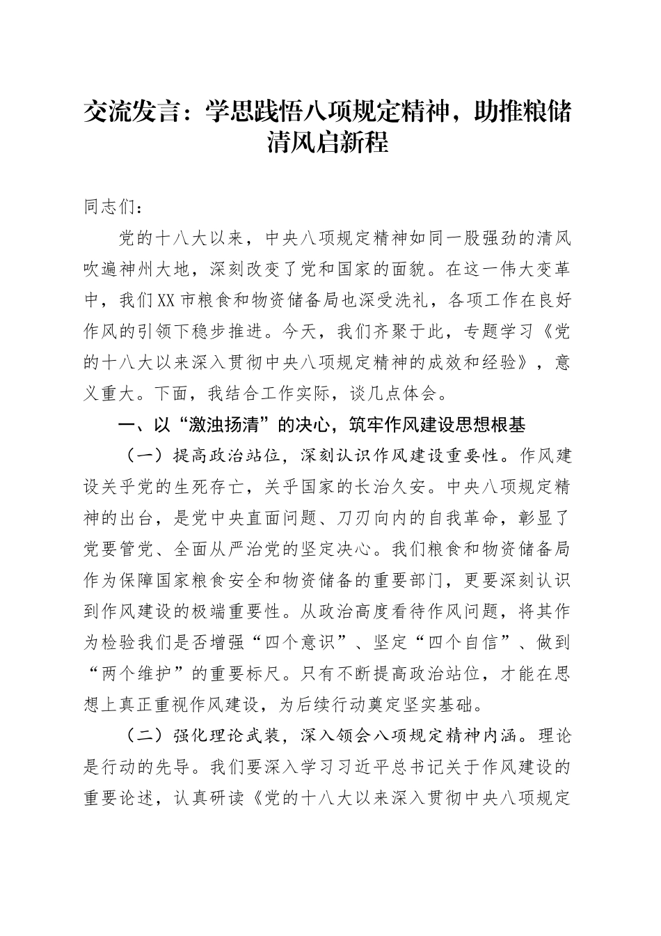 交流发言：学思践悟八项规定精神，助推粮储清风启新程.docx_第1页
