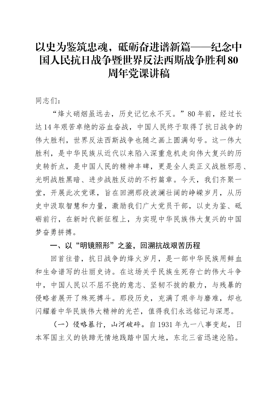 以史为鉴筑忠魂，砥砺奋进谱新篇——纪念中国人民抗日战争暨世界反法西斯战争胜利80周年党课讲稿.docx_第1页