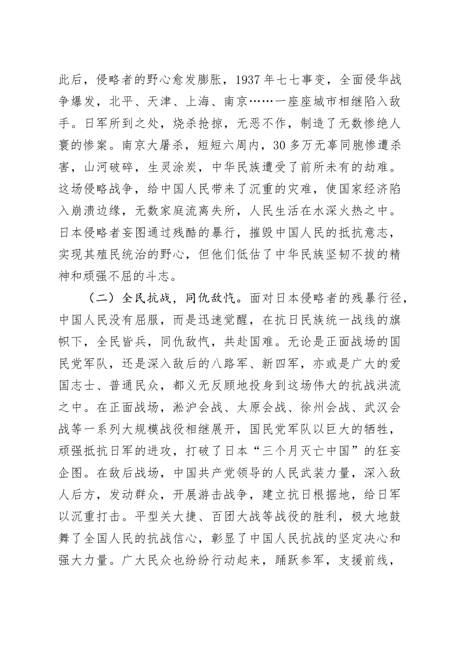 以史为鉴筑忠魂，砥砺奋进谱新篇——纪念中国人民抗日战争暨世界反法西斯战争胜利80周年党课讲稿.docx_第2页