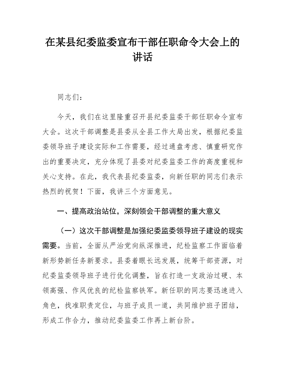 在某县纪委监委宣布干部任职命令大会上的讲话.docx_第1页