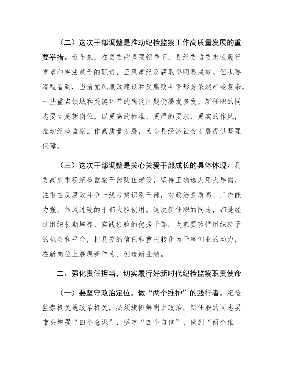在某县纪委监委宣布干部任职命令大会上的讲话.docx_第2页