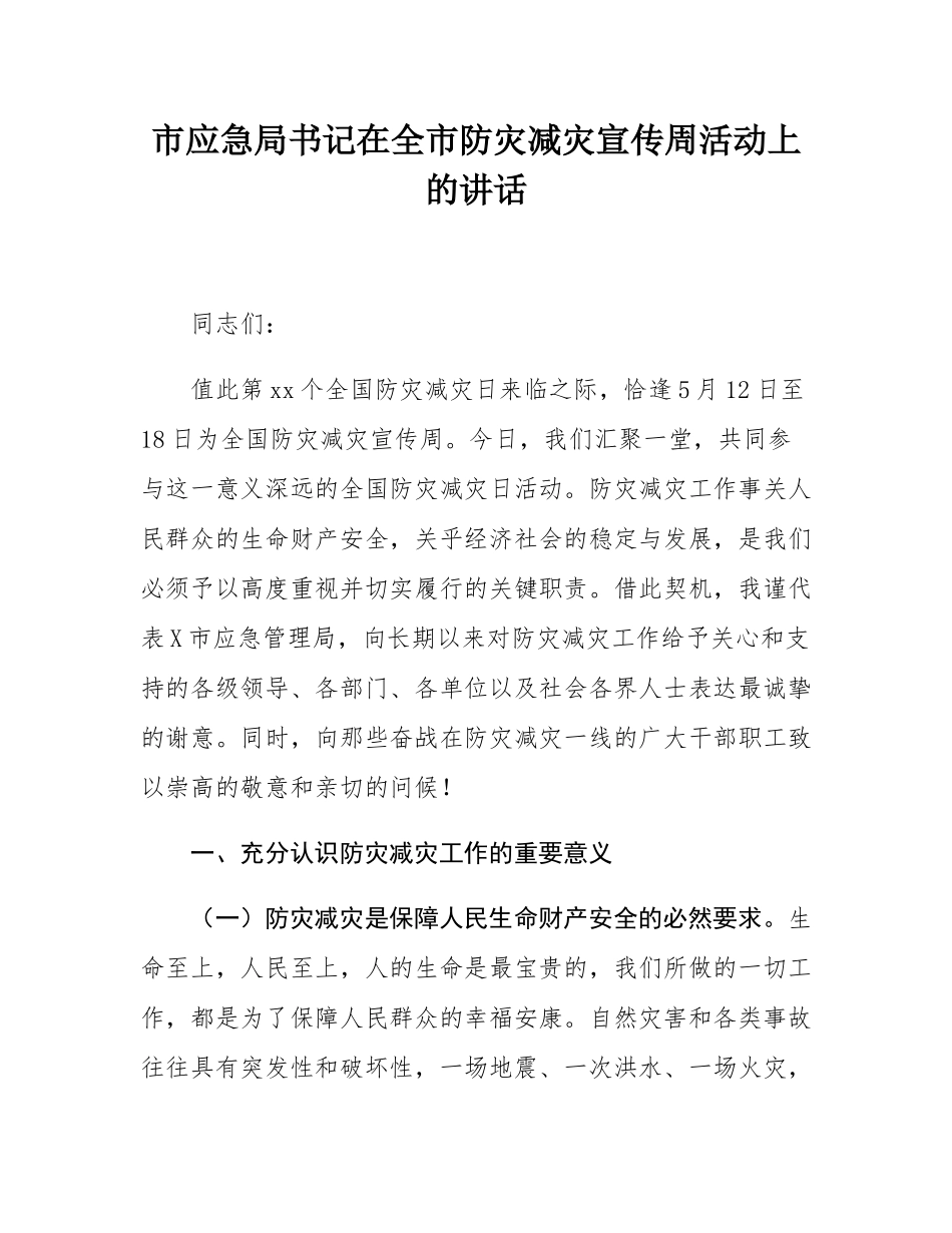 市应急局书记在全市防灾减灾宣传周活动上的讲话.docx_第1页