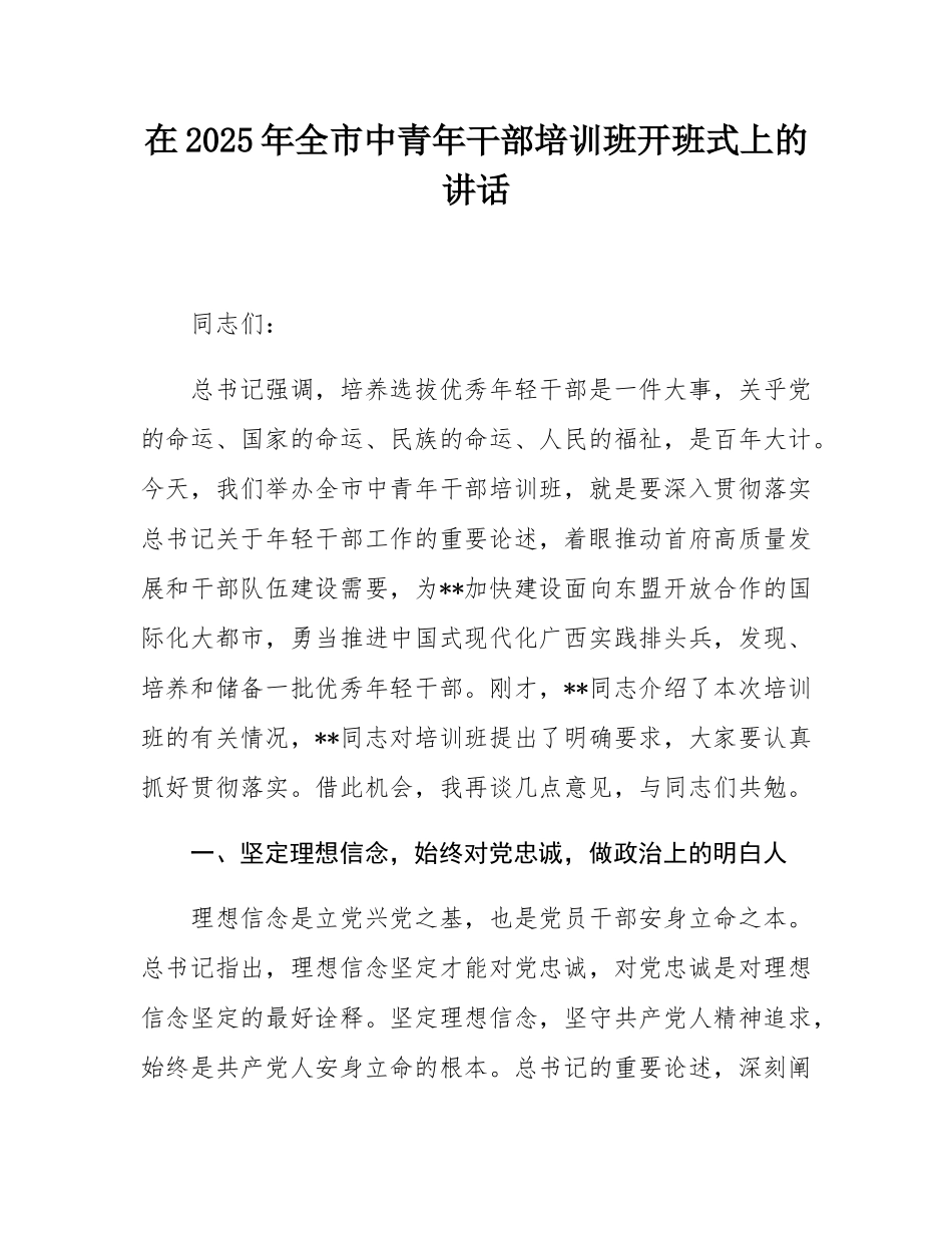 在2025年全市中青年干部培训班开班式上的讲话.docx_第1页
