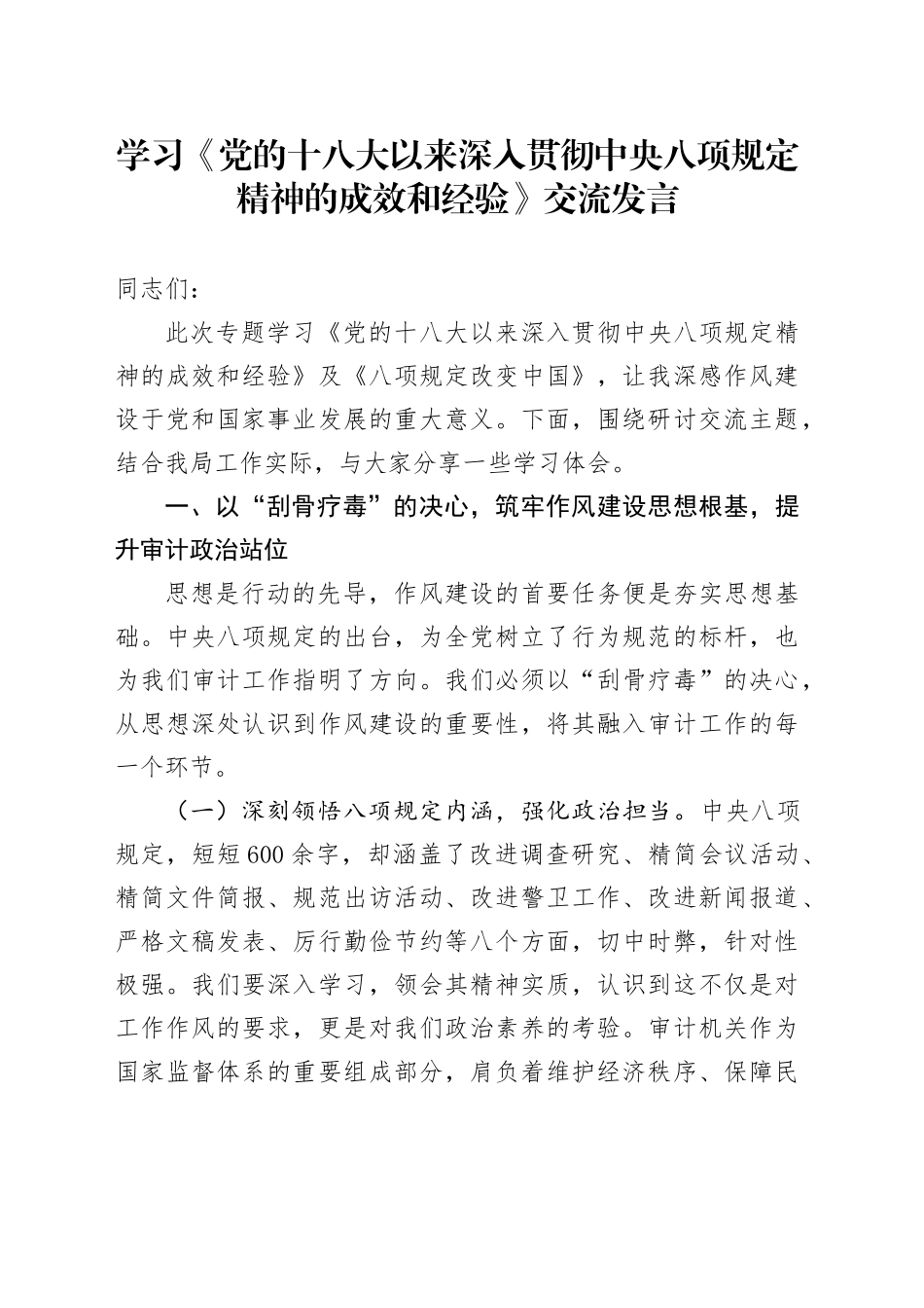 学习《党的十八大以来深入贯彻中八规精神的成效和经验》交流发言.docx_第1页