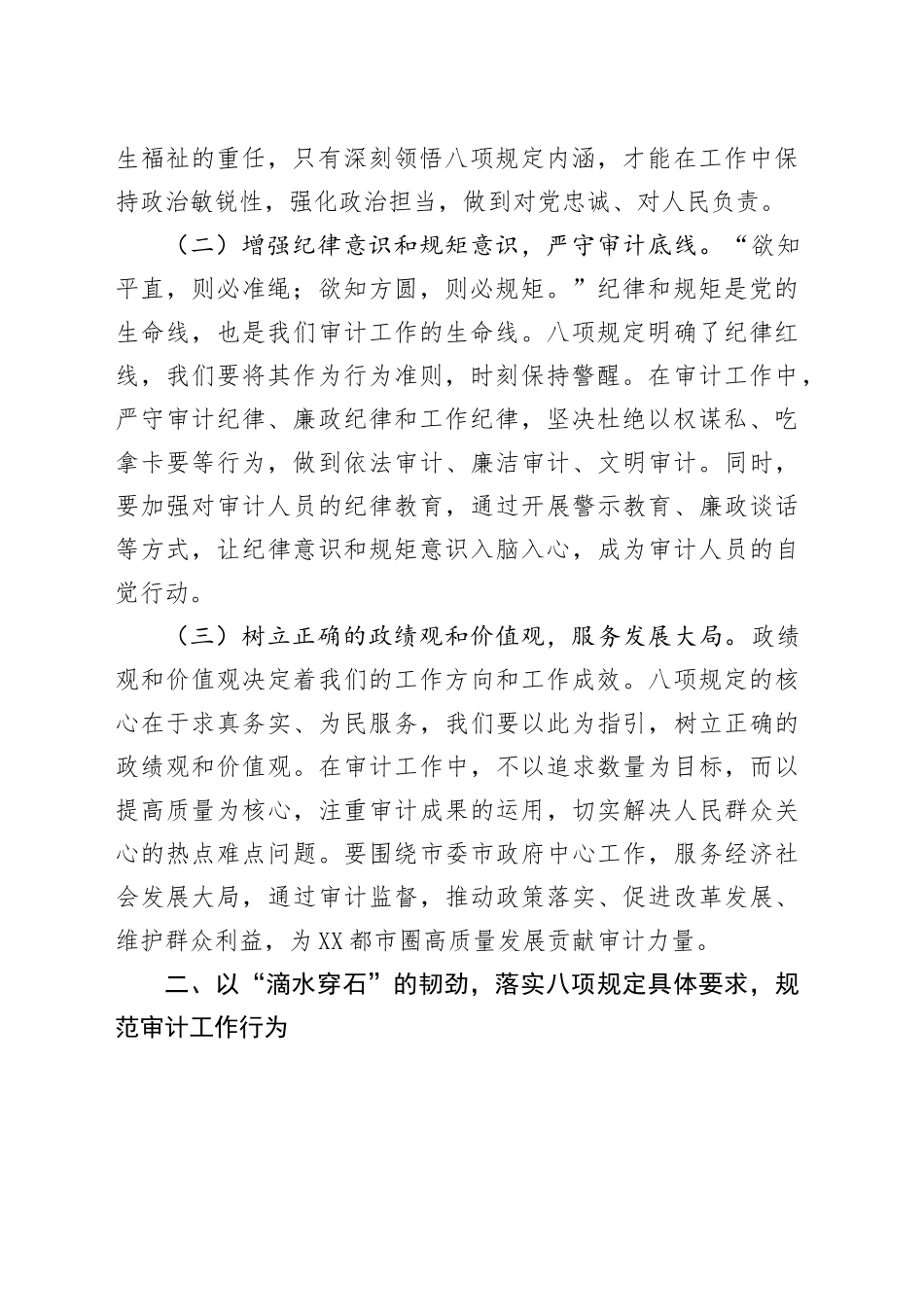 学习《党的十八大以来深入贯彻中八规精神的成效和经验》交流发言.docx_第2页