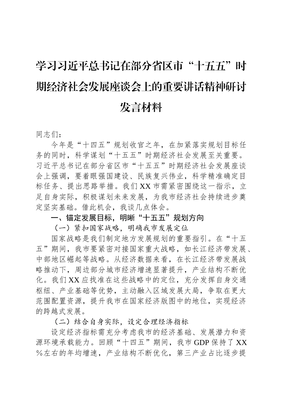 学习总书记在部分省区市“十五五”时期经济社会发展座谈会上的重要讲话精神研讨发言材料.docx_第1页