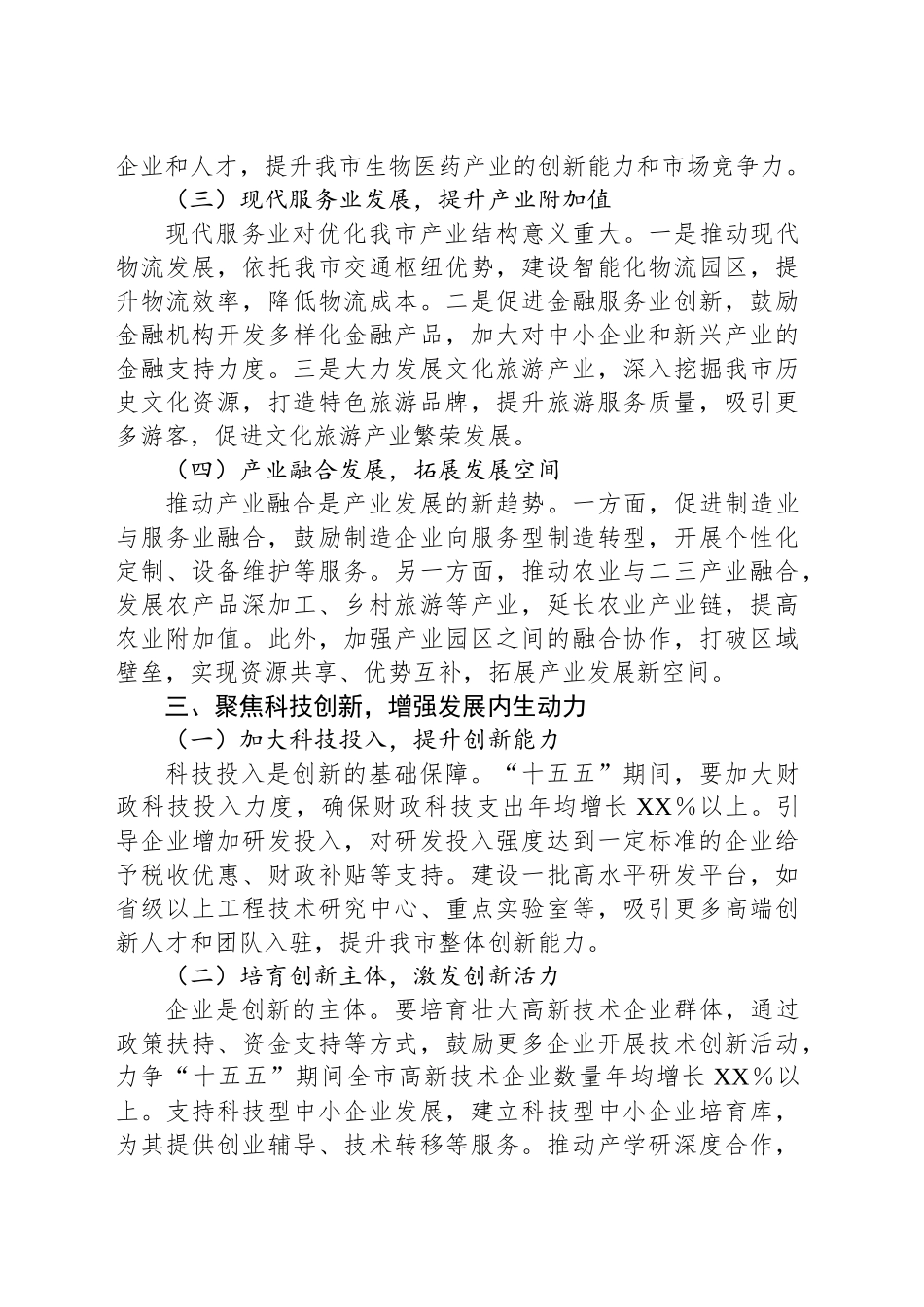 学习总书记在部分省区市“十五五”时期经济社会发展座谈会上的重要讲话精神研讨发言材料.docx_第3页