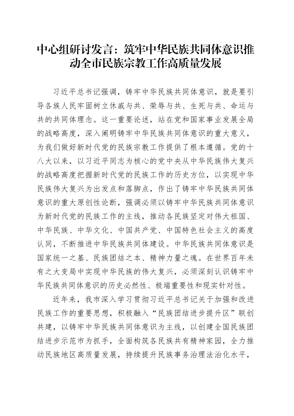 中心组研讨发言：筑牢中华民族共同体意识 推动全市民族宗教工作高质量发展.docx_第1页