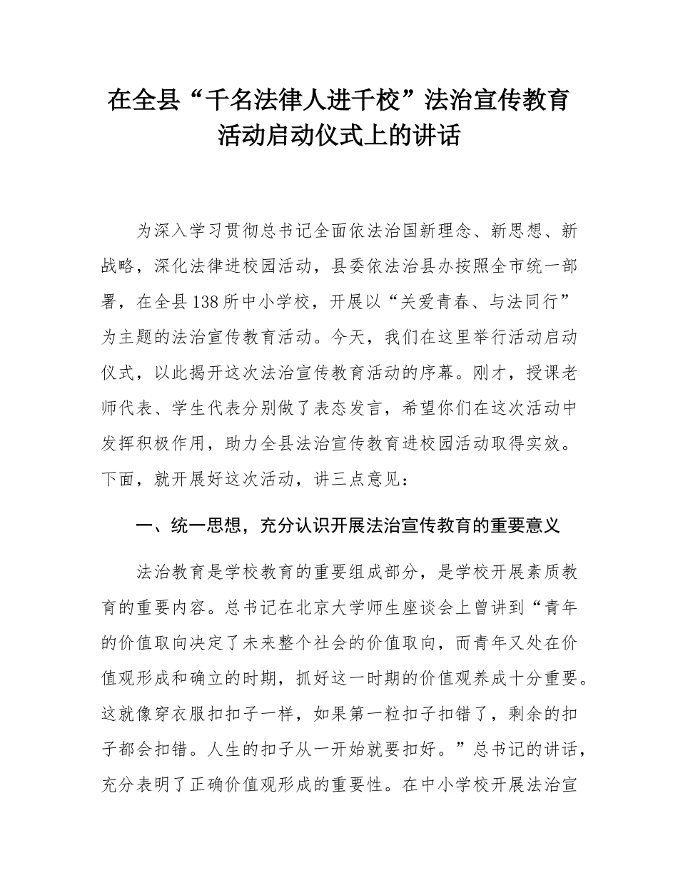 在全县“千名法律人进千校”法治宣传教育活动启动仪式上的讲话.docx_第1页