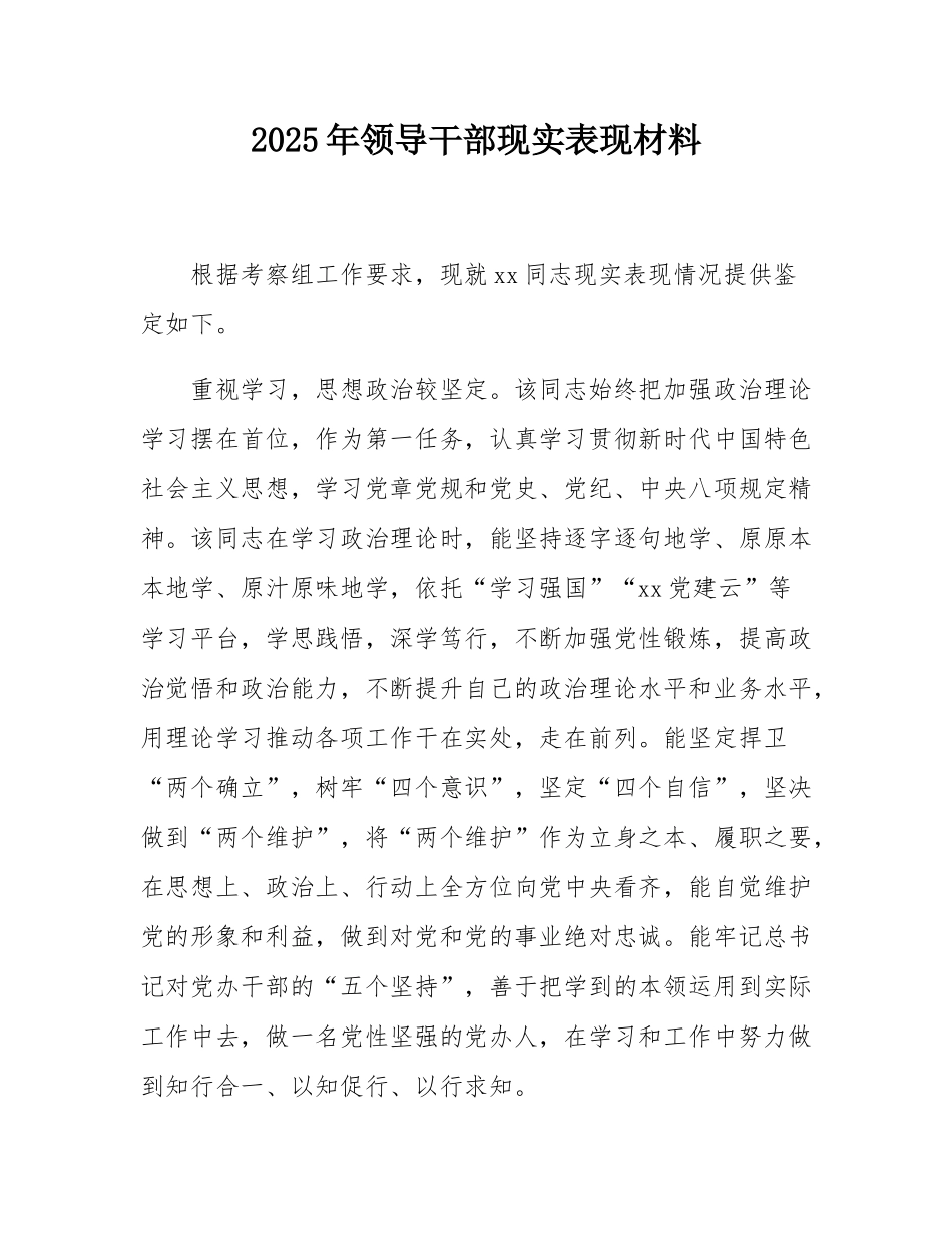 2025年领导干部现实表现材料.docx_第1页