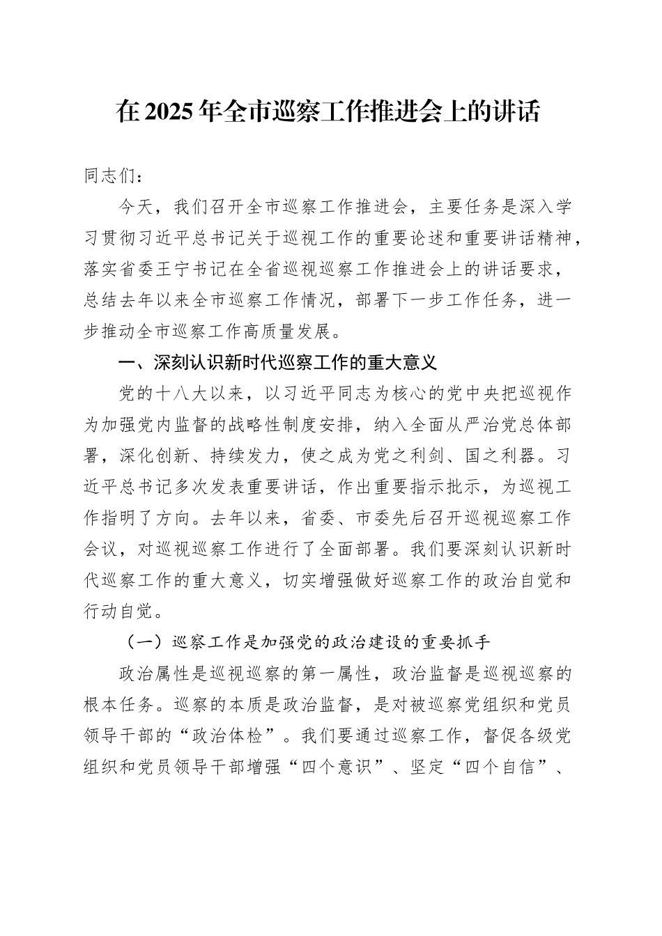 在2025年全市巡察工作推进会上的讲话.docx_第1页
