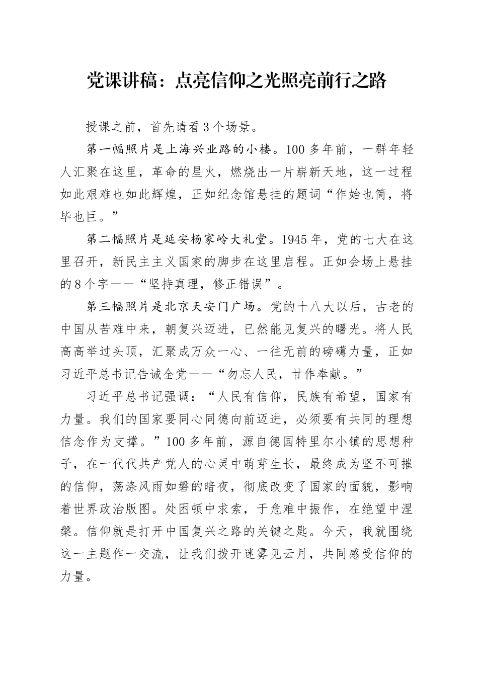 党课讲稿：点亮信仰之光照亮前行之路.docx_第1页