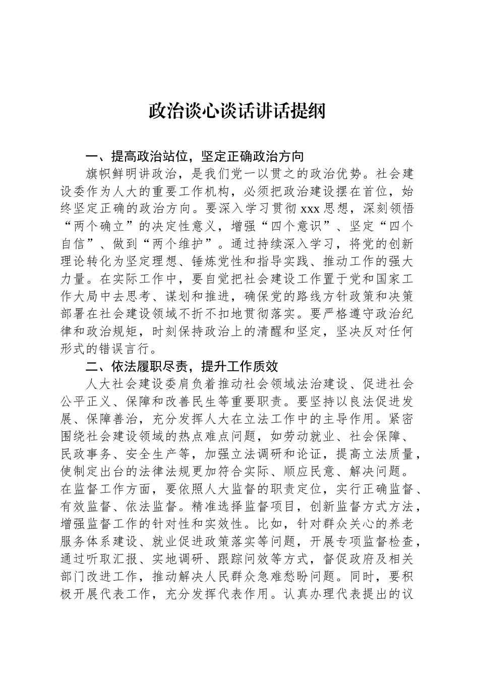 政治谈心谈话讲话提纲.docx_第1页