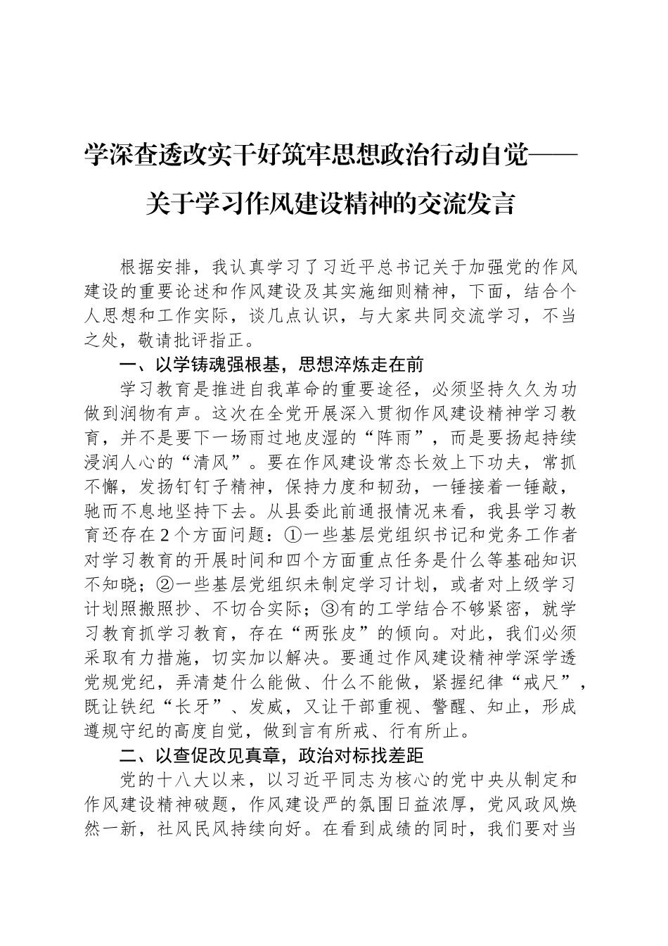 学深查透改实干好筑牢思想政治行动自觉——关于学习作风建设精神的交流发言.docx_第1页