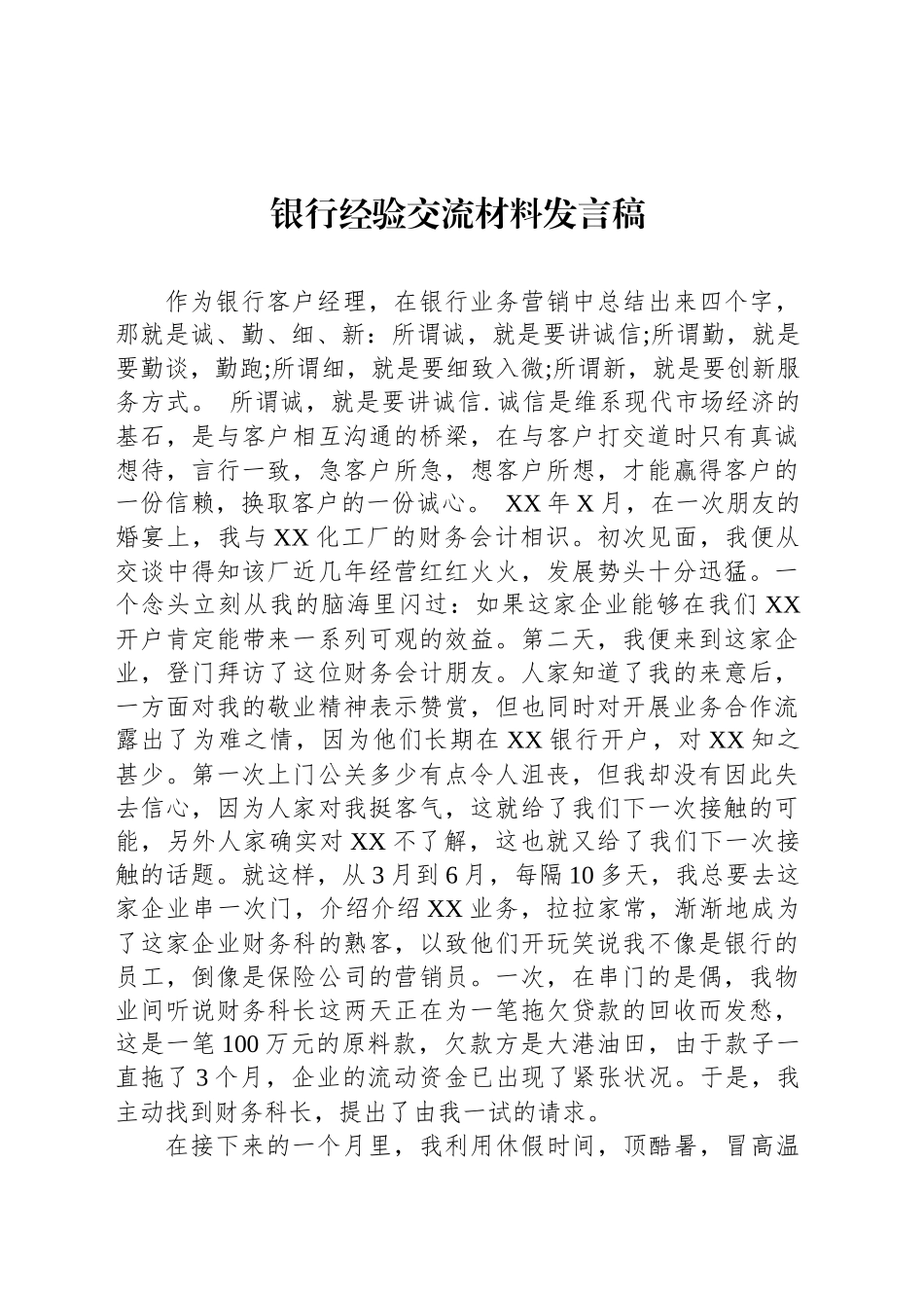 银行经验交流材料发言稿.docx_第1页