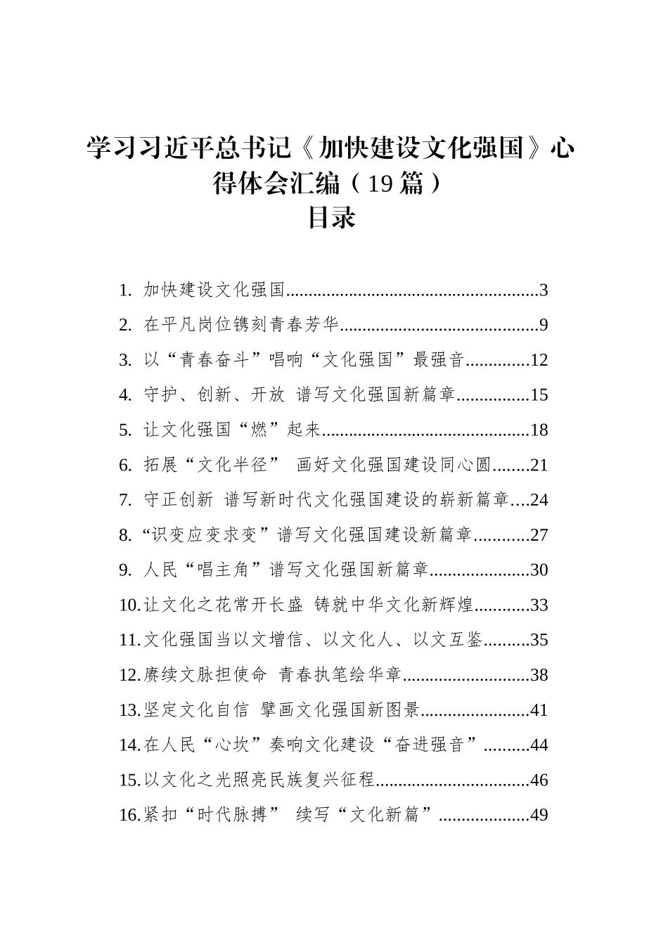 学习总书记《加快建设文化强国》心得体会汇编（19篇）.docx_第1页