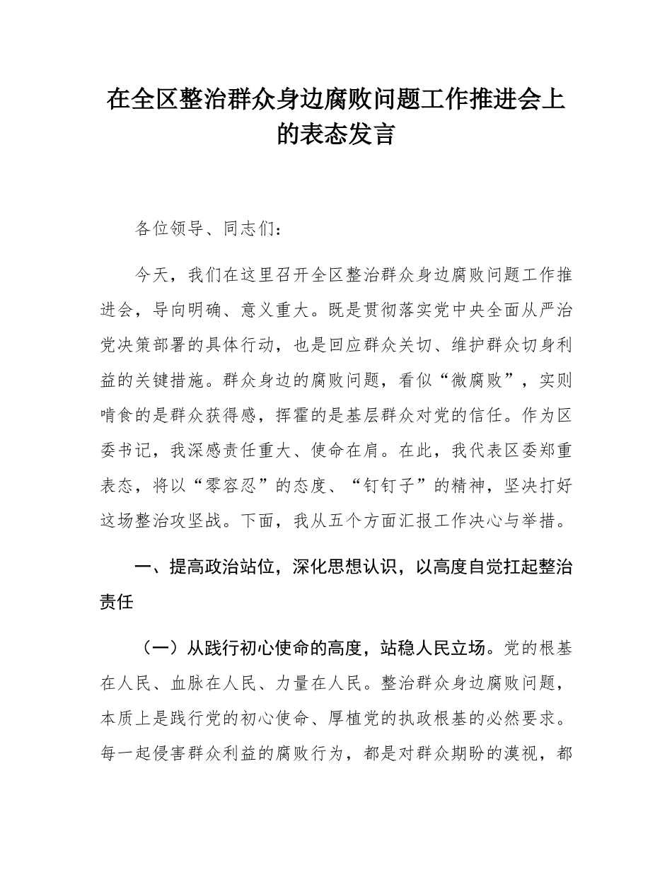 在全区整治群众身边腐败问题工作推进会上的表态发言.docx_第1页