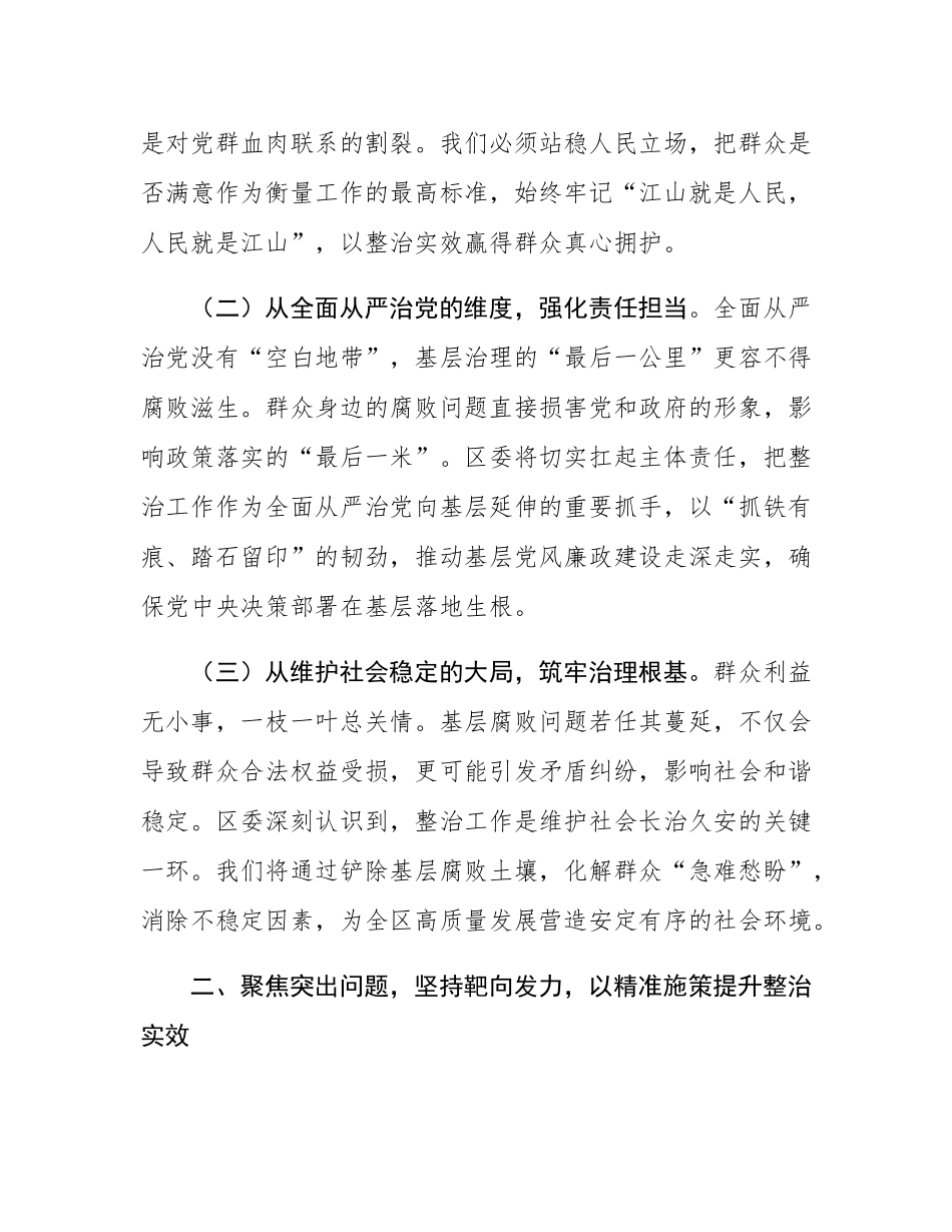 在全区整治群众身边腐败问题工作推进会上的表态发言.docx_第2页