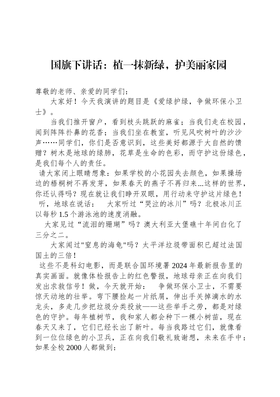 国旗下讲话：植一抹新绿，护美丽家园.docx_第1页
