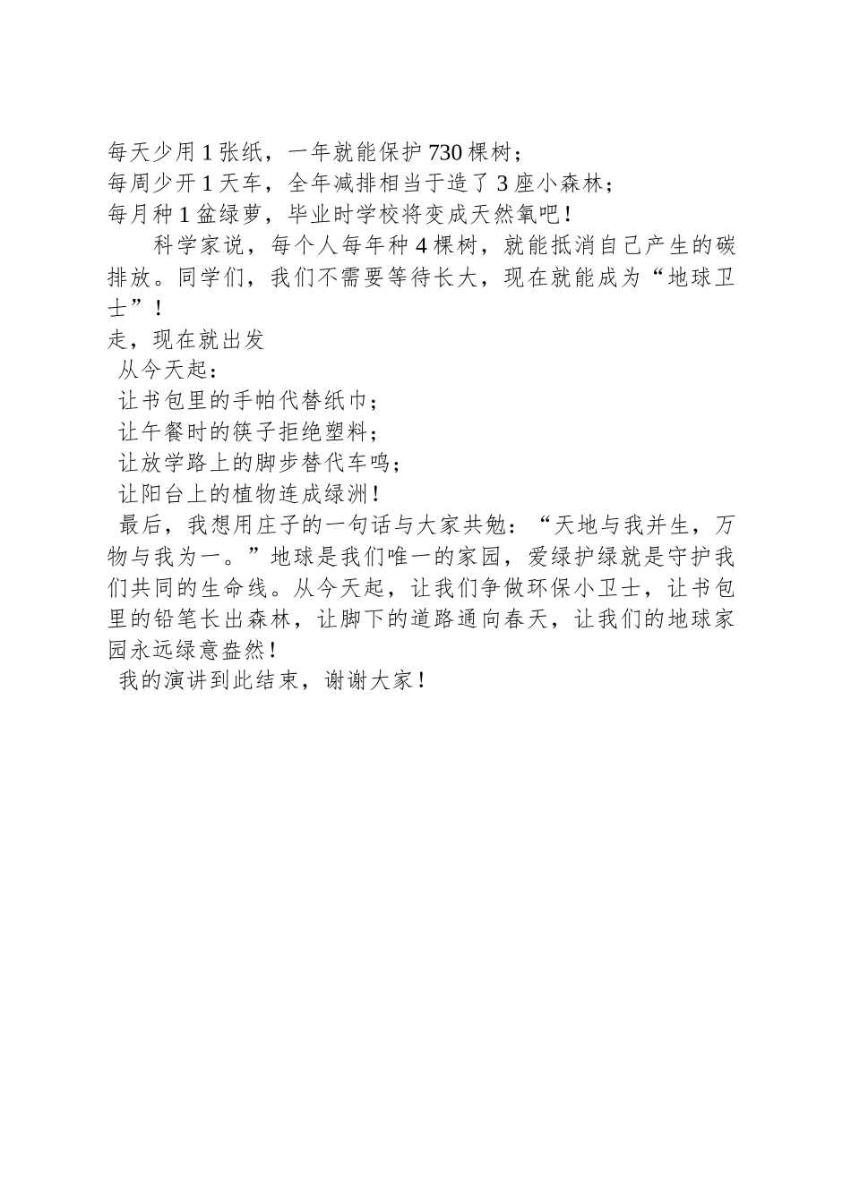 国旗下讲话：植一抹新绿，护美丽家园.docx_第2页