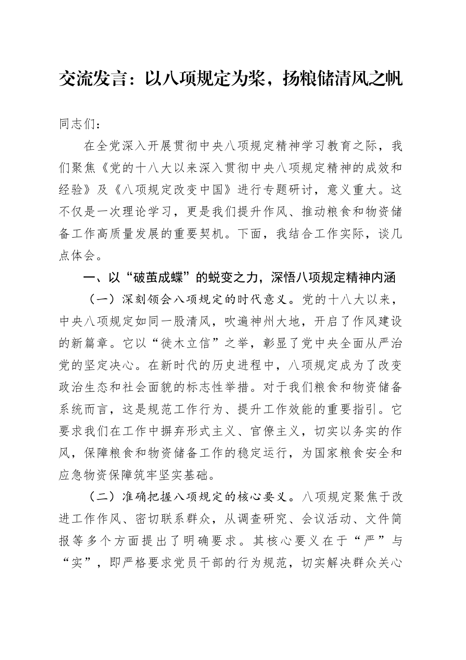 交流发言：以八项规定为桨，扬粮储清风之帆.docx_第1页