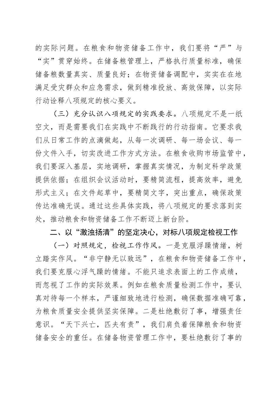 交流发言：以八项规定为桨，扬粮储清风之帆.docx_第2页
