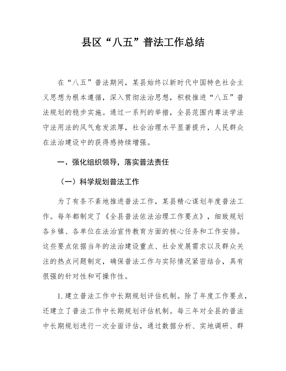 县区“八五”普法工作总结.docx_第1页