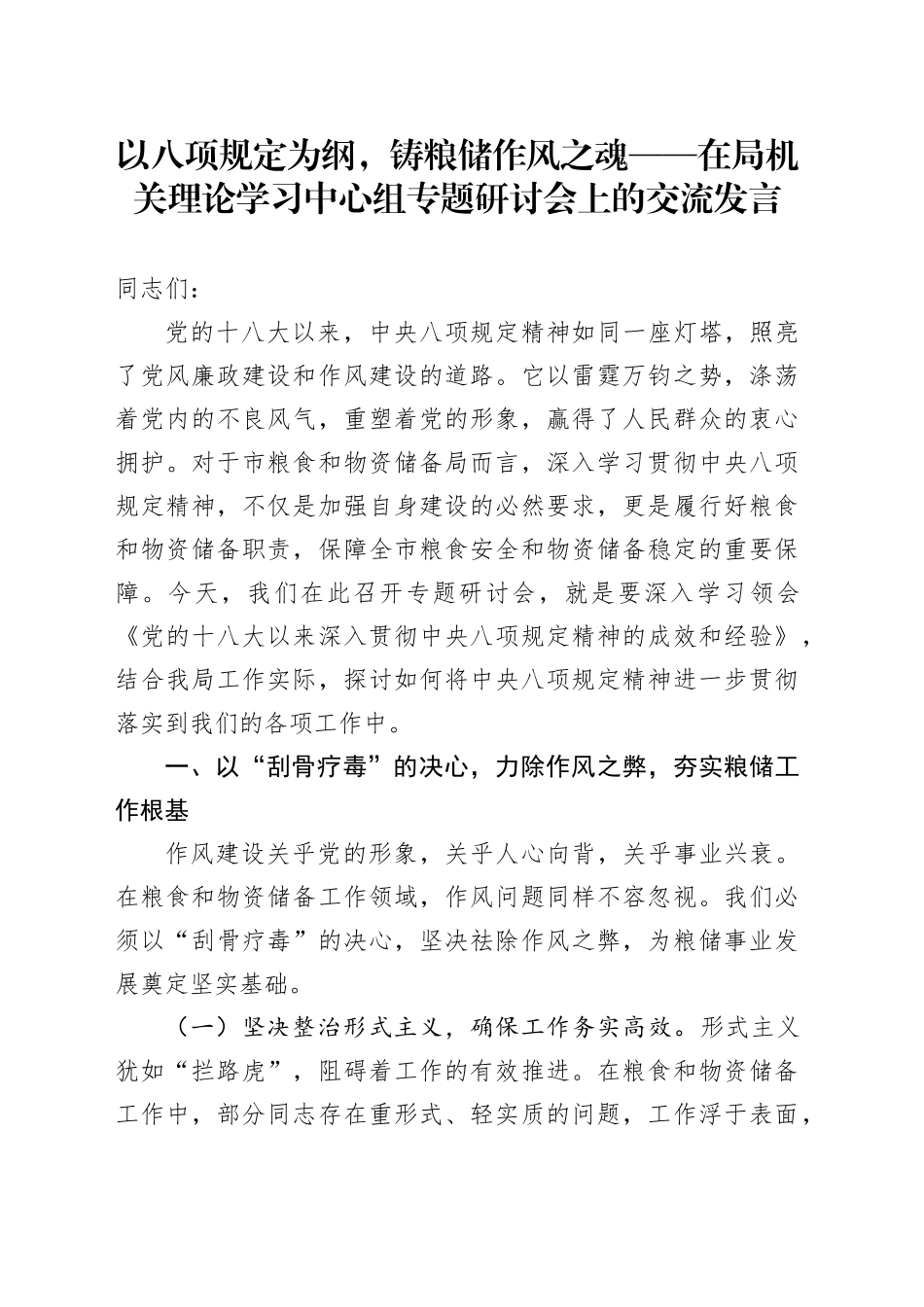 以八项规定为纲，铸粮储作风之魂——在局机关理论学习中心组专题研讨会上的交流发言.docx_第1页
