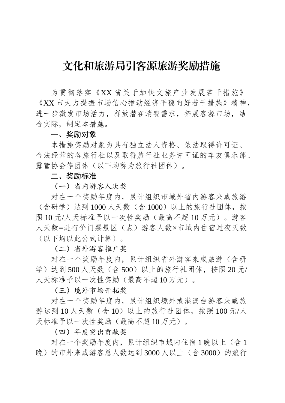 文化和旅游局引客源旅游奖励措施.docx_第1页