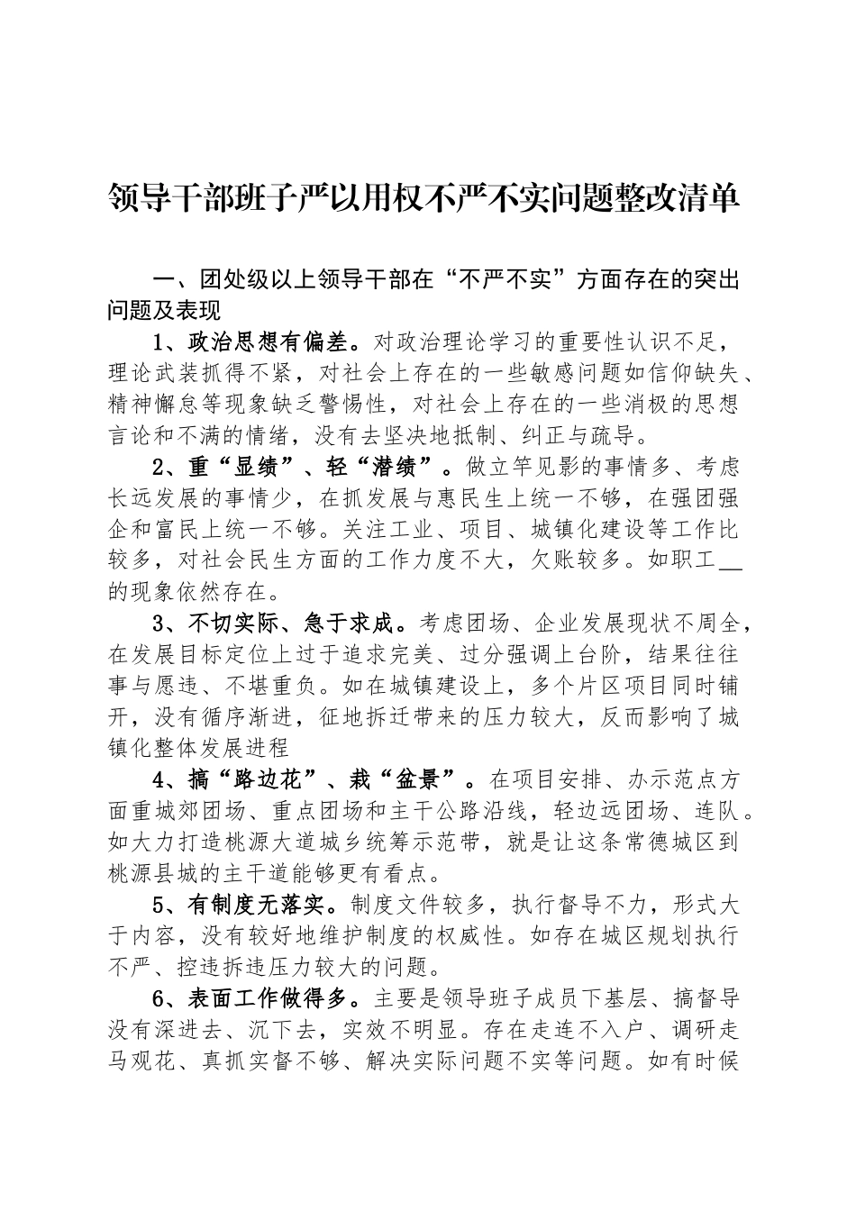 领导干部班子严以用权不严不实问题整改清单.docx_第1页
