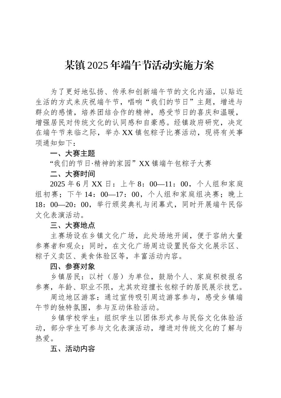 某镇2025年端午节活动实施方案.docx_第1页