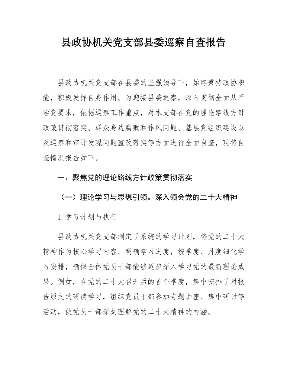 县政协机关党支部县委巡察自查报告.docx_第1页