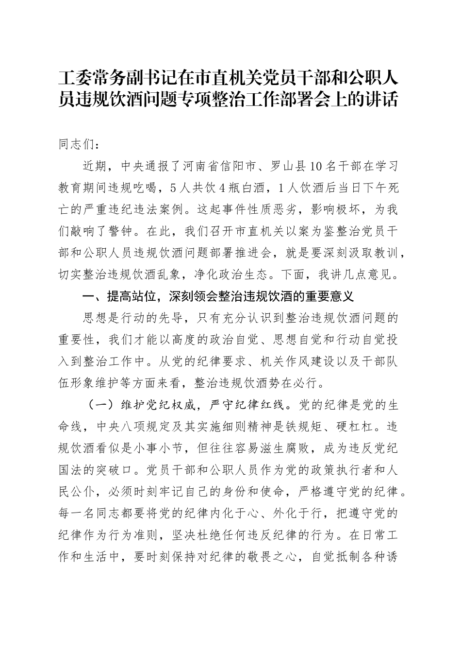 工委常务副书记在市直机关党员干部和公职人员违规饮酒问题专项整治工作部署会上的讲话.docx_第1页