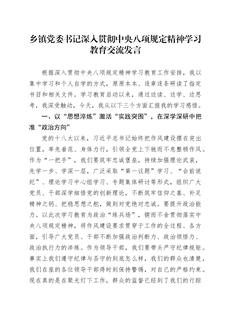 乡镇街道党委书记深入贯彻中八规精神学习教育交流发言.docx_第1页