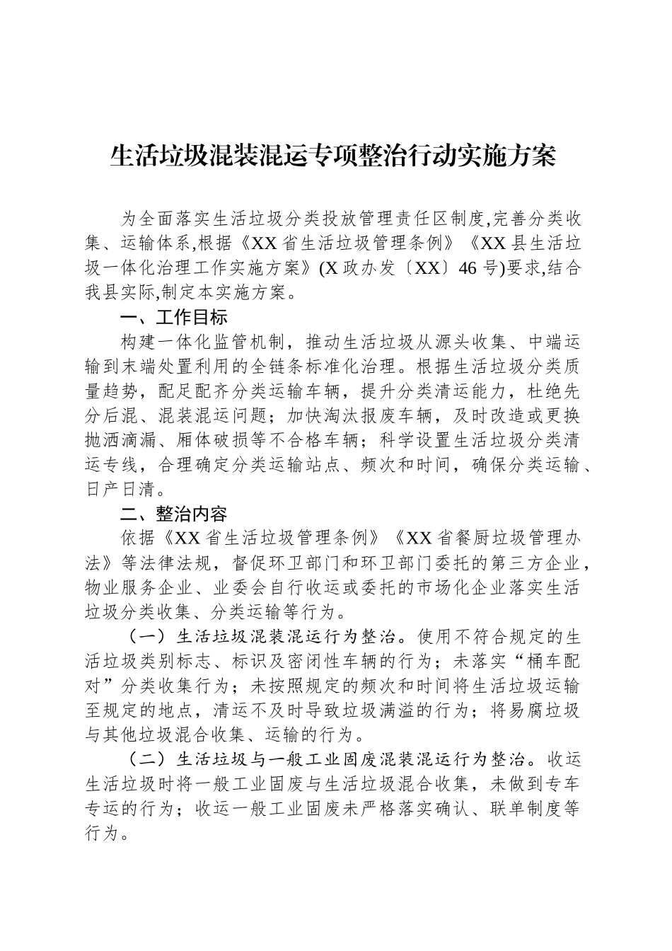 生活垃圾混装混运专项整治行动实施方案.docx_第1页