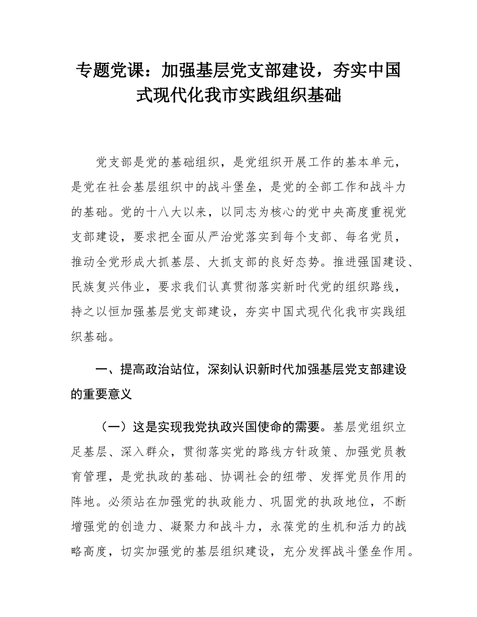 专题党课：加强基层党支部建设，夯实中国式现代化我市实践组织基础.docx_第1页