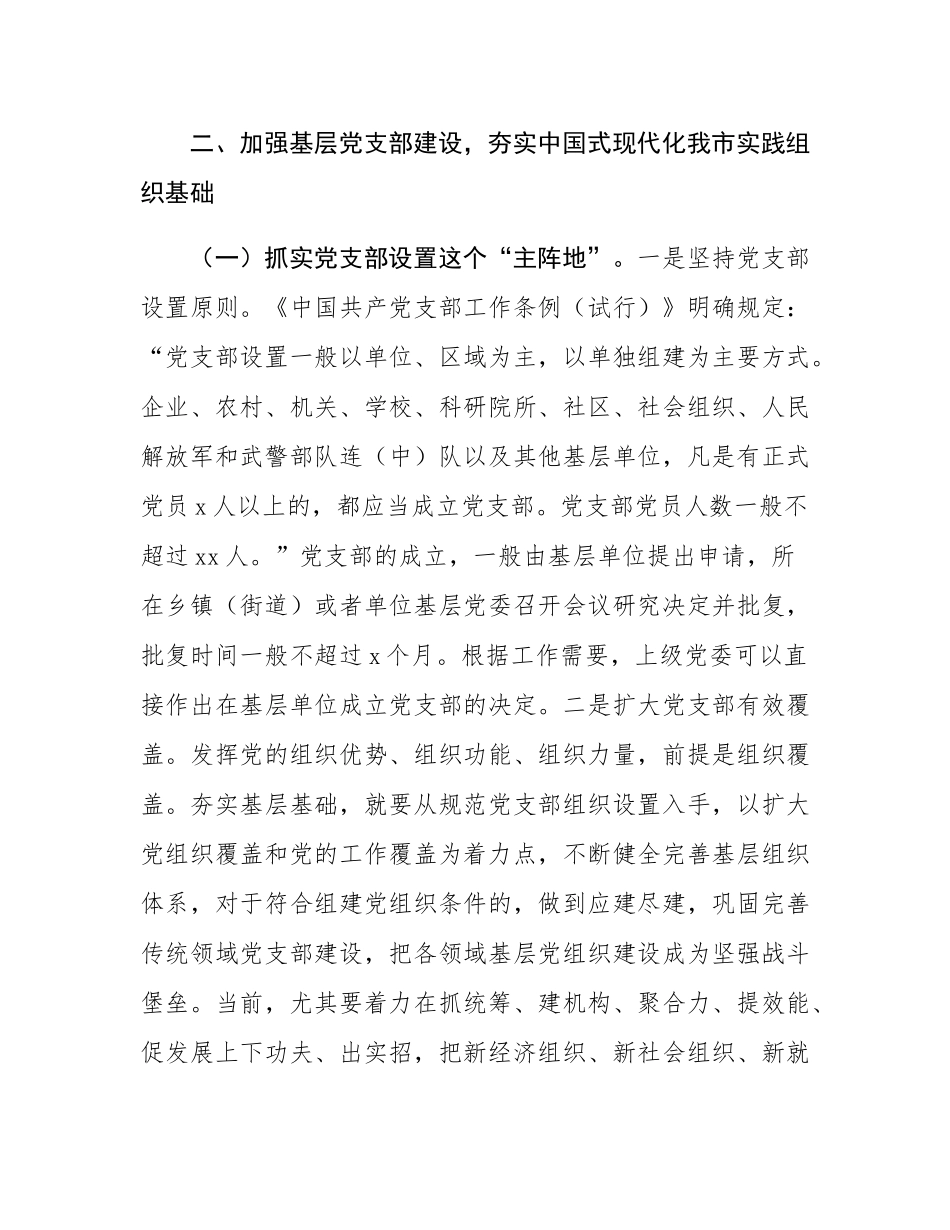 专题党课：加强基层党支部建设，夯实中国式现代化我市实践组织基础.docx_第3页