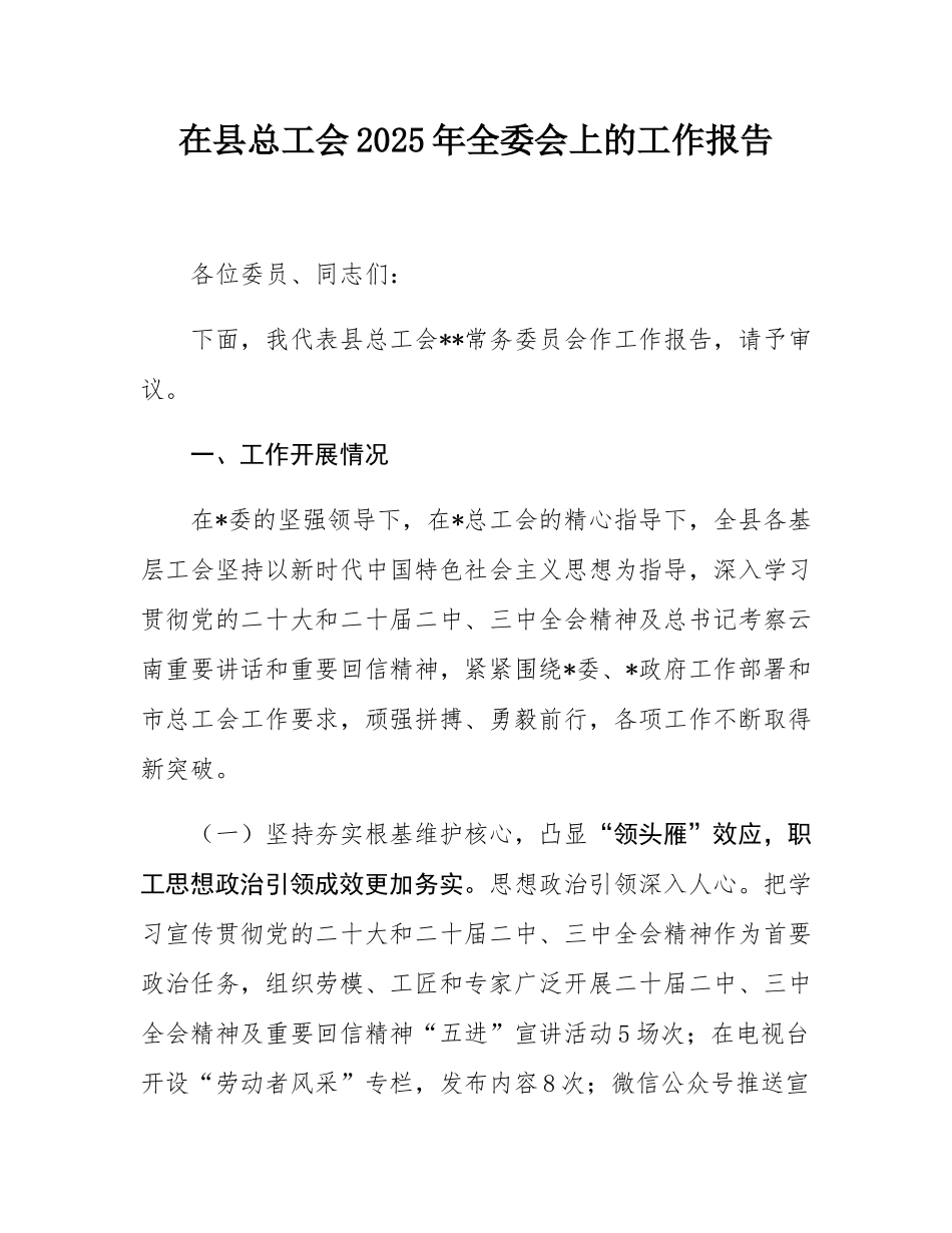 在县总工会2025年全委会上的工作报告.docx_第1页