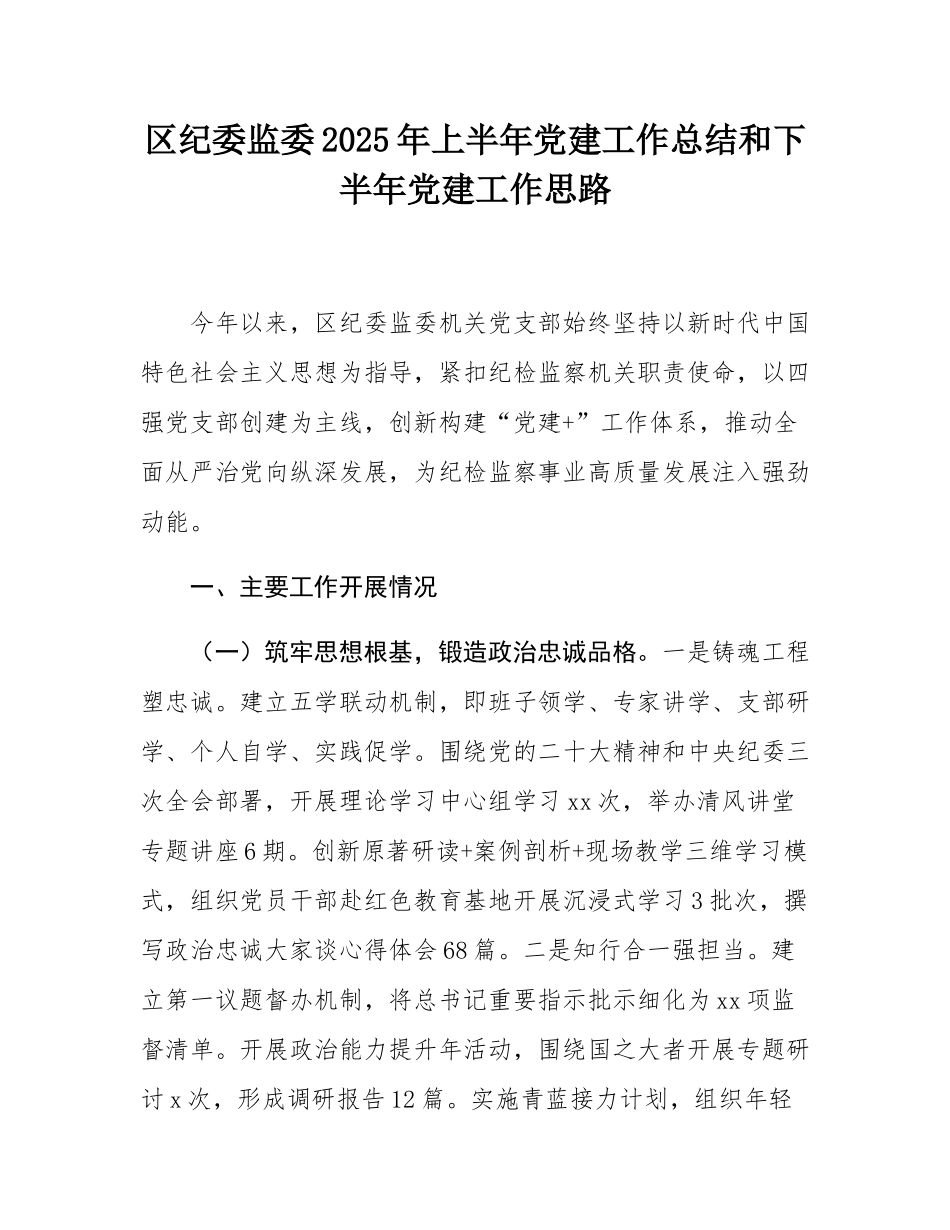 区纪委监委2025年上半年党建工作总结和下半年党建工作思路.docx_第1页