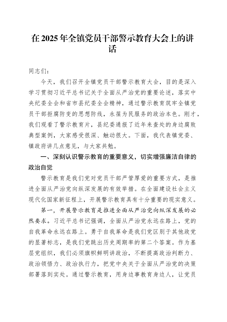 在2025年全镇党员干部警示教育大会上的讲话.docx_第1页