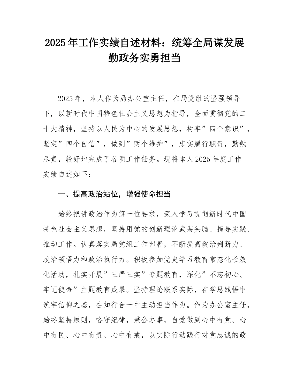 2025年工作实绩自述材料：统筹全局谋发展勤政务实勇担当.docx_第1页